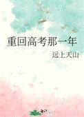 重回高考那一年讲的什么