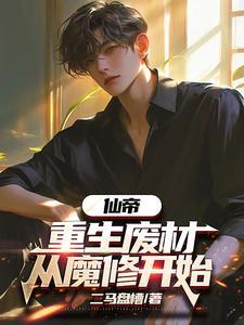 仙帝重生在一个废物身上的