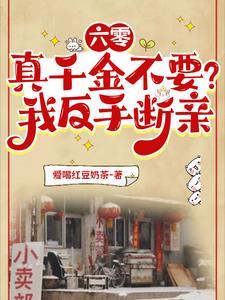 六零真千金不要我反手断亲 爱喝红豆奶茶