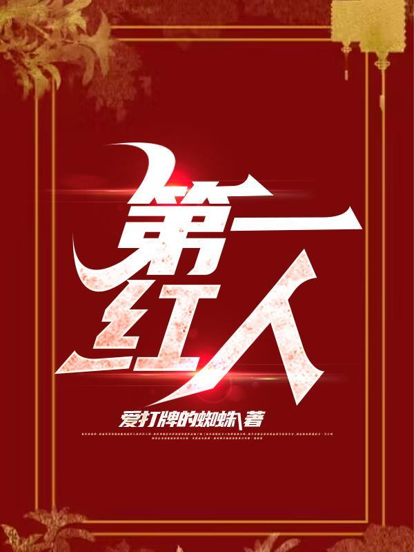 一号红人有声