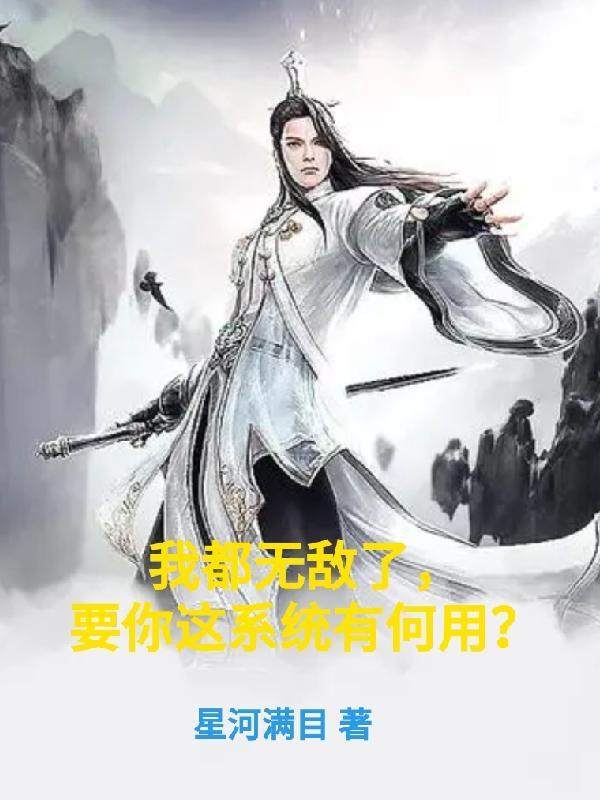 我都无敌了 你竟然还想让我收徒