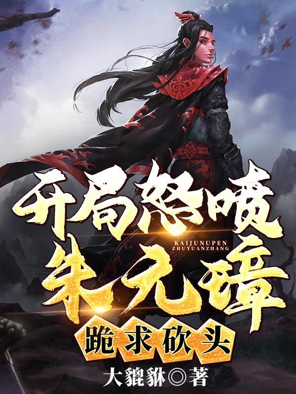 大明开局认错朱元璋朱标