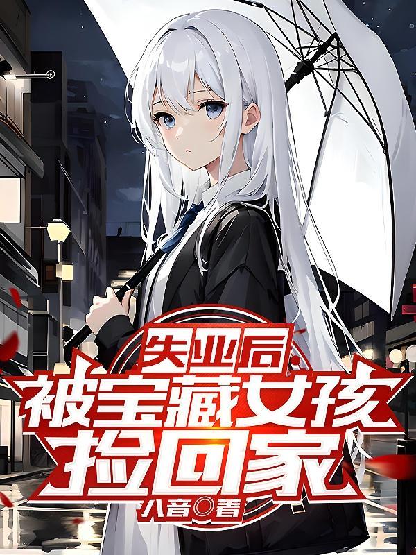 失业后 被宝藏女孩捡回家