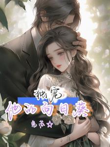 婚后侍宠全文免费阅读