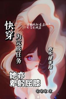 快穿之任务完成之后