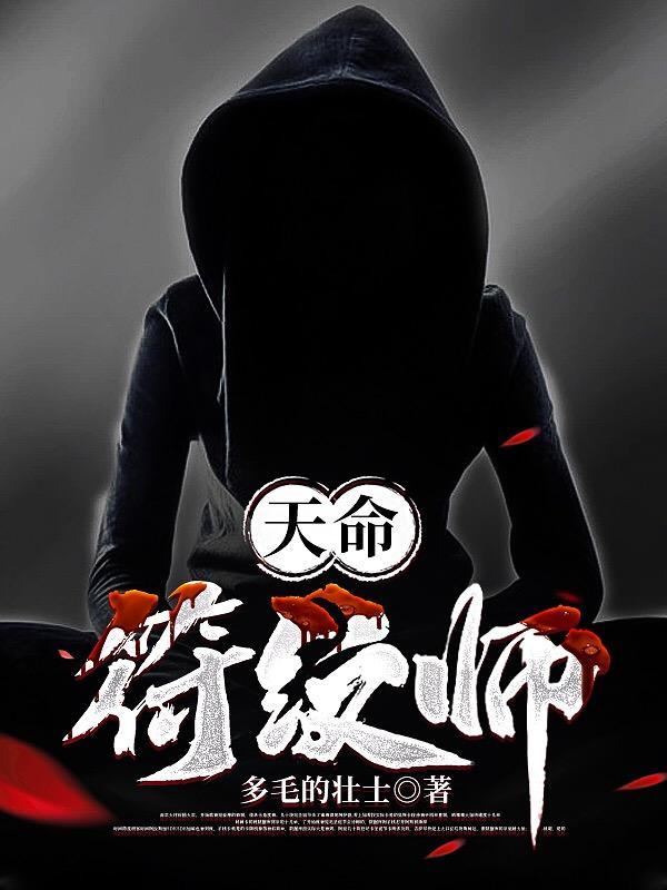 天命神符师全文免费无广告