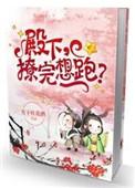 撩完想跑? 番外