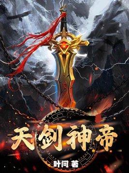 天剑神话