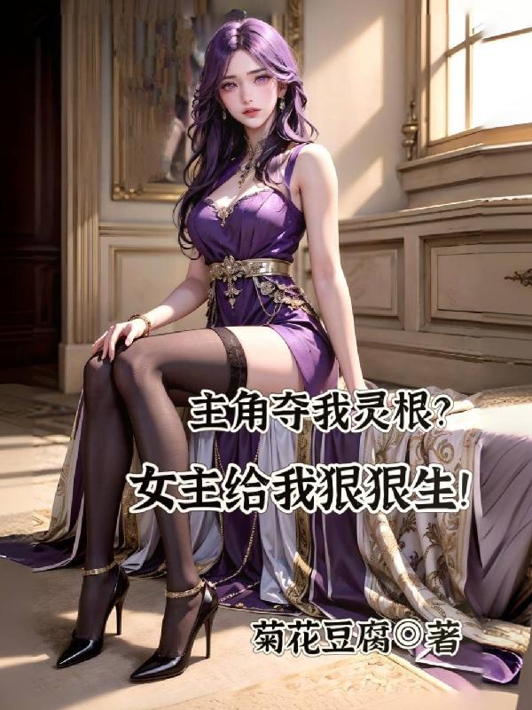 女主被夺灵根姓叶的
