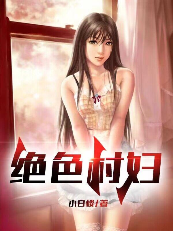 绝世村妇 李富贵