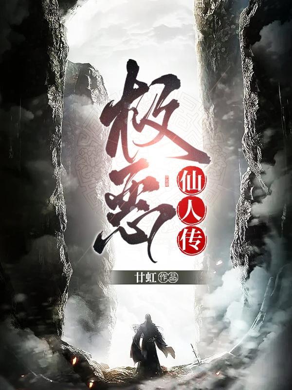 极恶仙人传女主推倒顺序