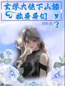 玄学大佬要赚钱