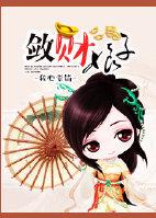 敛财儿子腹黑娘完结篇