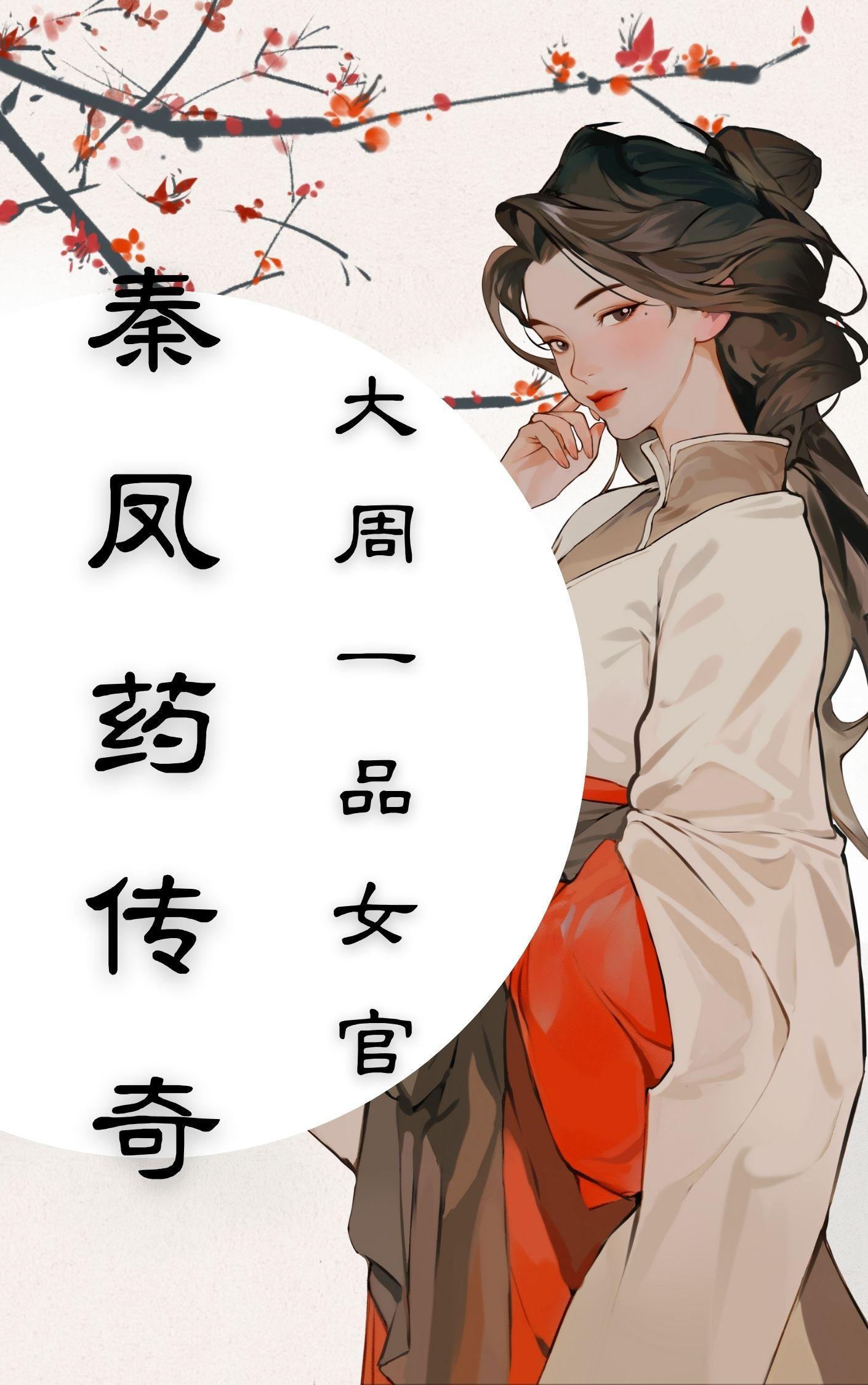 秦凤药传奇免费阅读最新章节