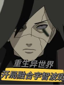 主角重生宇智波
