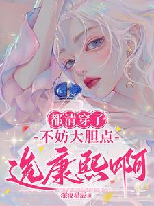 说好勾太子?你却勾了他爹康熙免费阅读