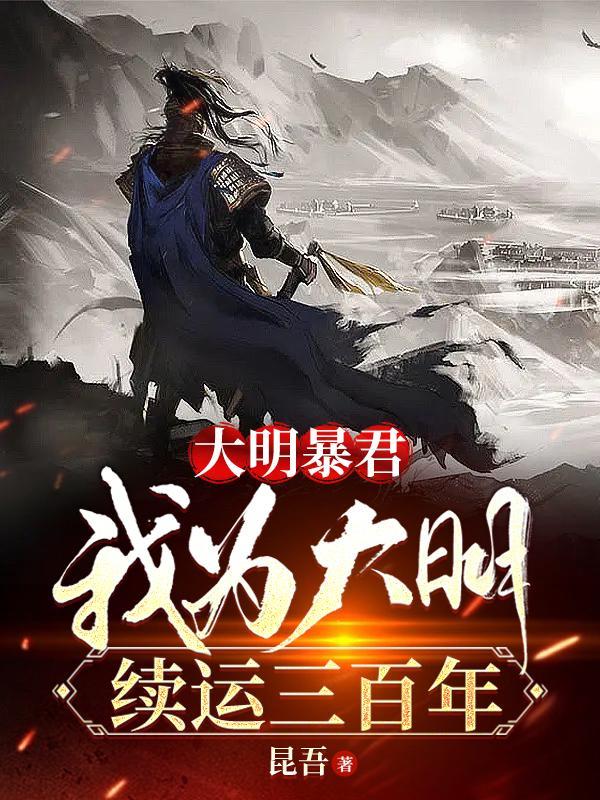我为大明续运三百年动漫