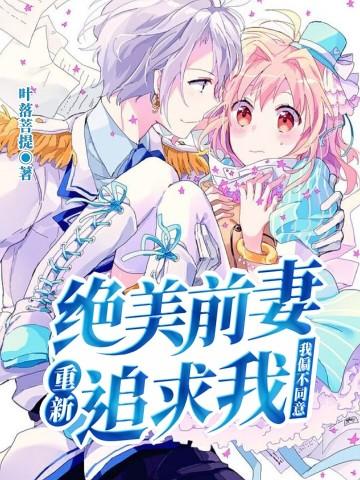 前妻更美艳了全文