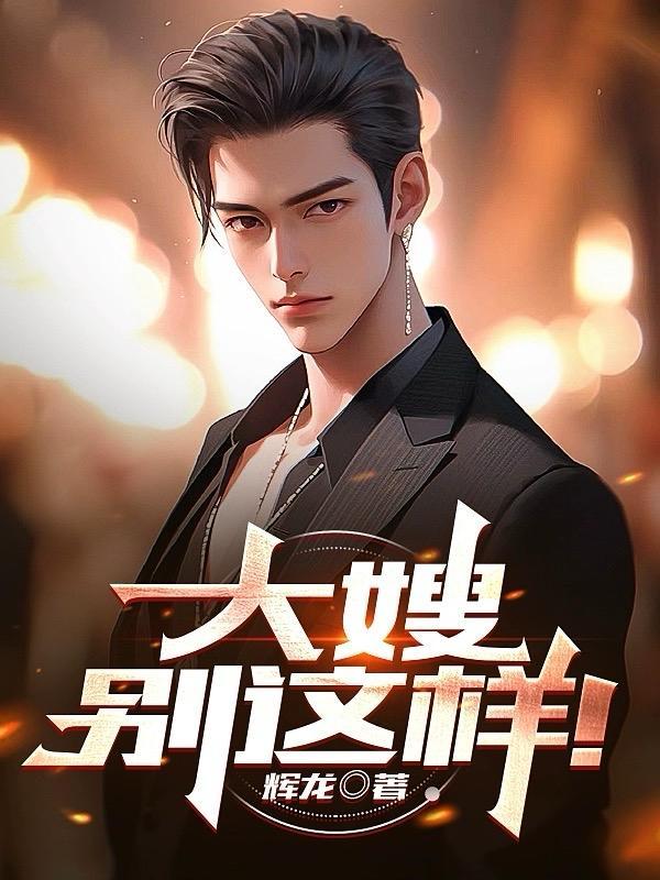 大嫂你好 大哥再见by