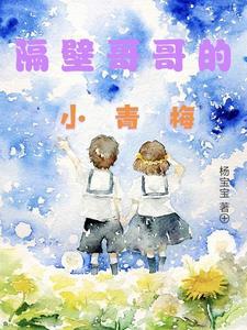 隔壁的小哥哥电视剧