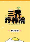 三界疗养院txt百度资源链接