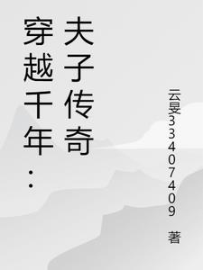 穿越古代做夫子2k