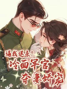 七零退亲后我被大伯哥宠上天四个小