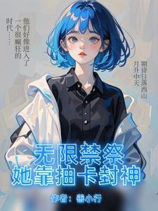抽卡的无限流