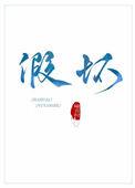 假坏人是什么样子的