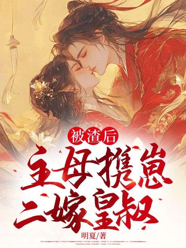 主母携崽二嫁皇叔txt