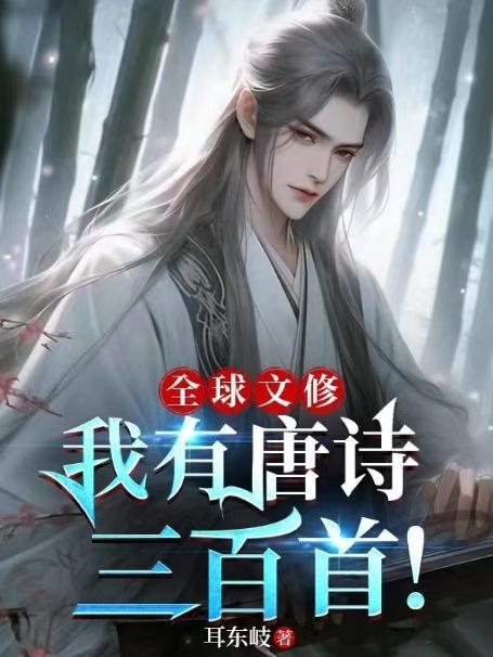 全球文修我有唐诗三百首!(任道然)