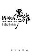 精神病人思维广四句话