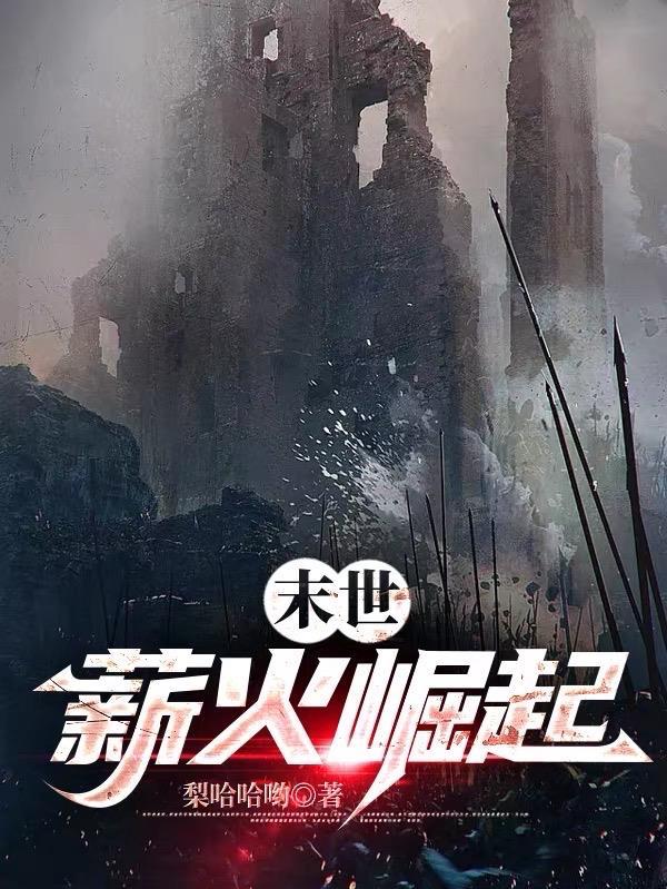 末世中崛起