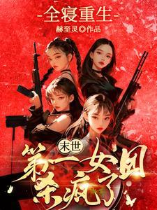 末世第一女团杀疯了在哪看