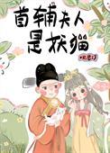 首辅夫人重免费阅读