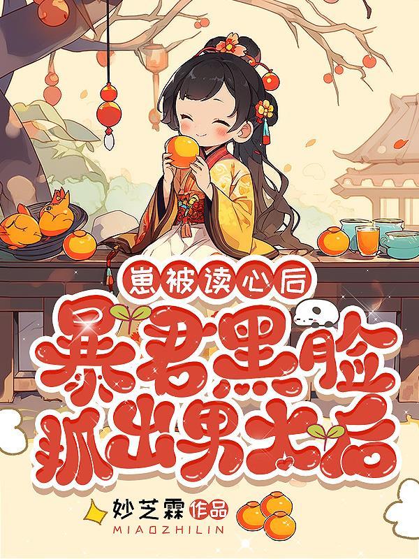 暴君黑脸抓出男太后笔