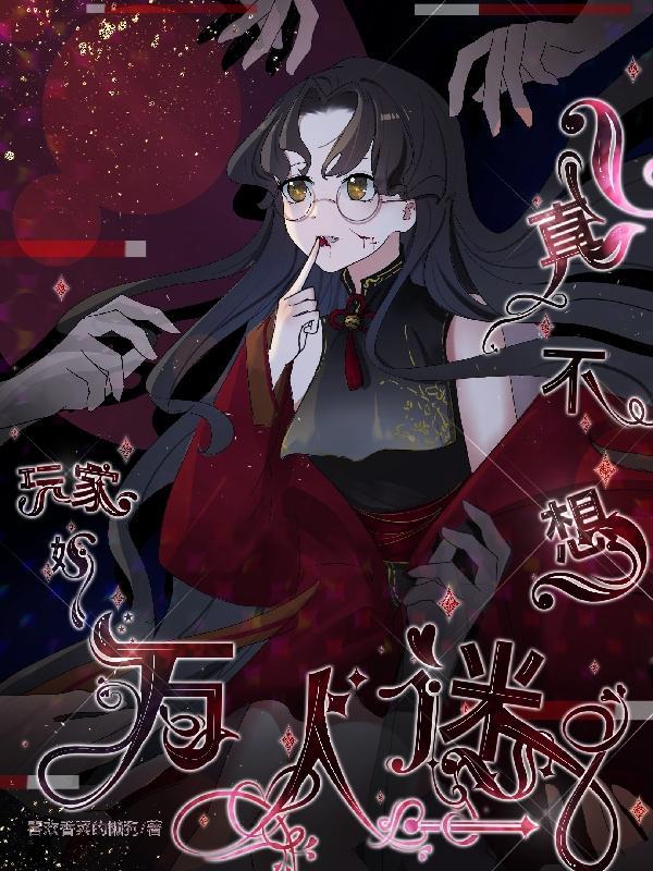 玩家她爱好死遁成芝免费阅读