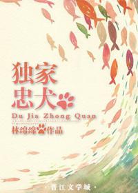 独家忠犬戏浮生