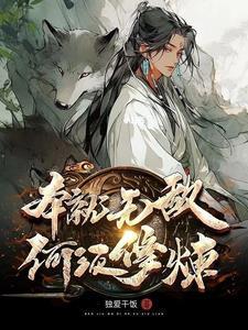仙帝蝼蚁罢了为什么不更新了
