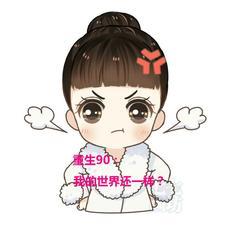 我的世界 重生