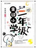 重返小学作文500字