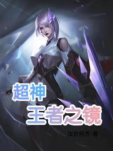 超神里的王者