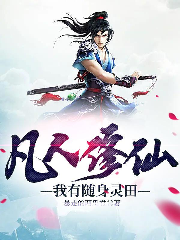 我有随身修炼空间十冠王