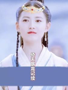 倚天屠龙记续集什么时候出