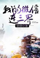 发个微信去天庭