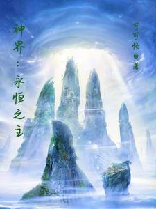 游戏永恒之界