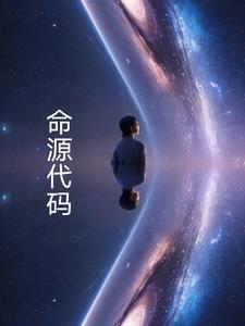 生命源代码为什么停更