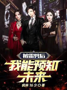 被雷劈了之后的我