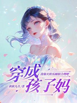 穿书成孩子妈的