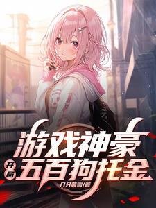 神豪养成游戏吧